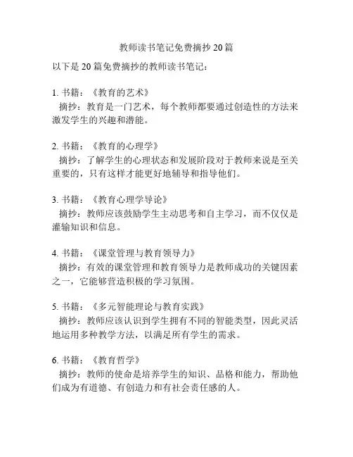 教师读书笔记免费摘抄20篇