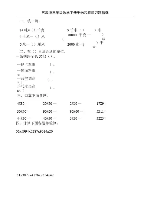 苏教版三年级数学下册千米和吨练习题精选100