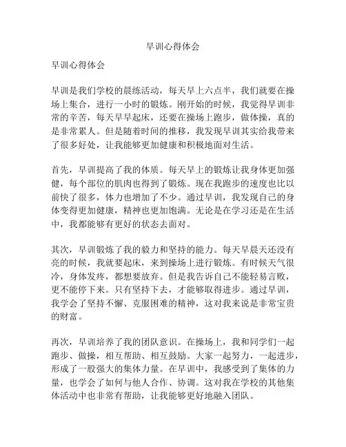 早训心得体会