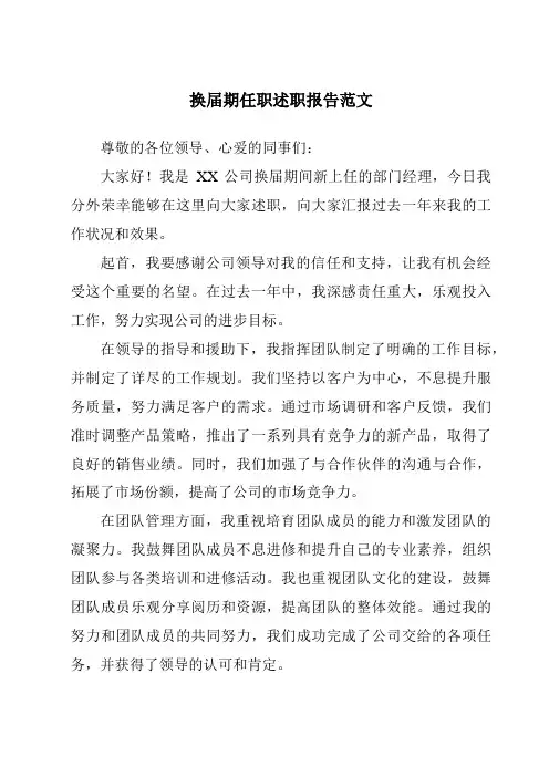换届期任职述职报告范文