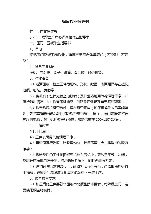 贴皮作业指导书