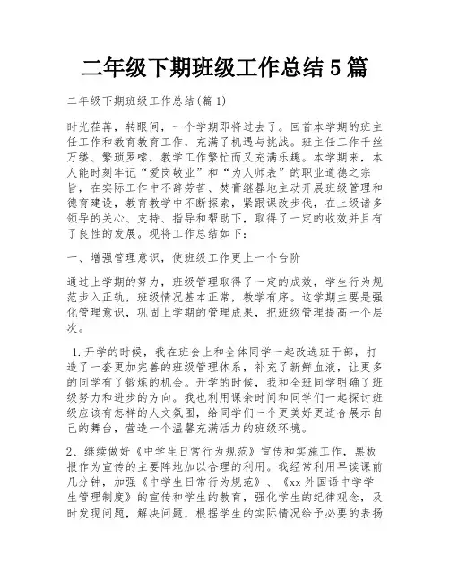 二年级下期班级工作总结5篇
