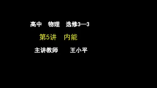 第5讲  内能