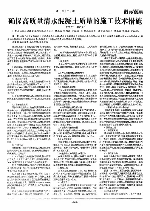 确保高质量清水混凝土质量的施工技术措施