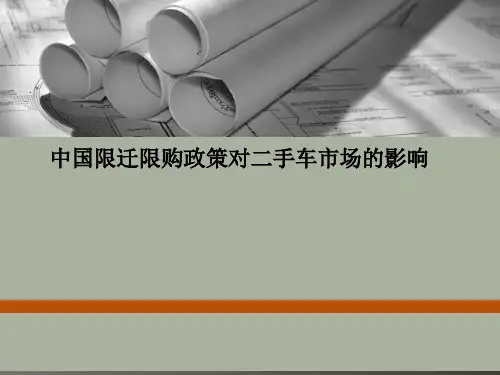 限迁限购政策对二手车市场的影响