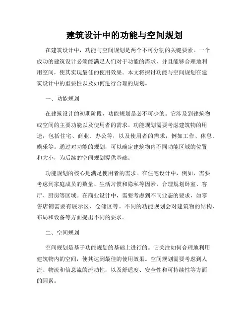 建筑设计中的功能与空间规划