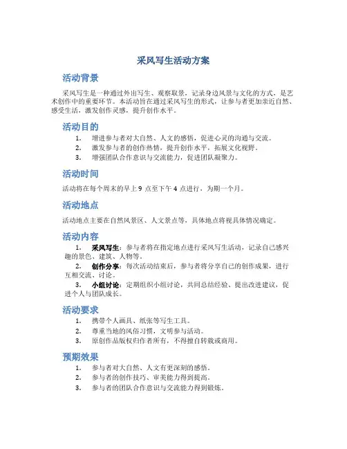 采风写生活动方案