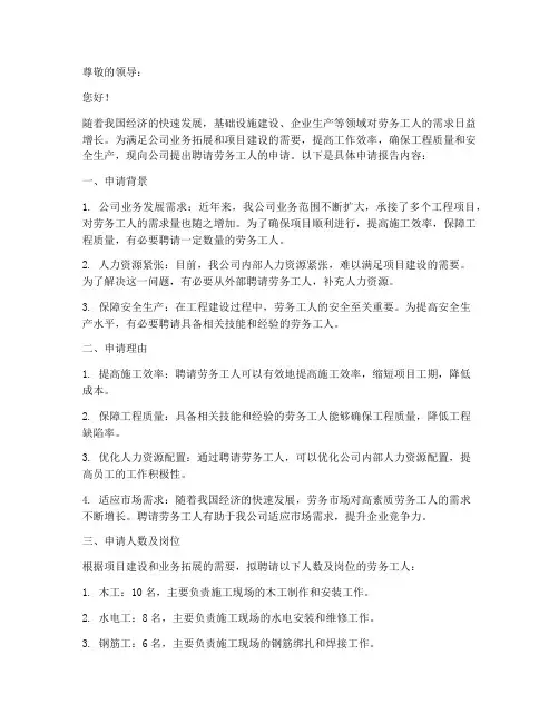 聘请劳务工人申请报告