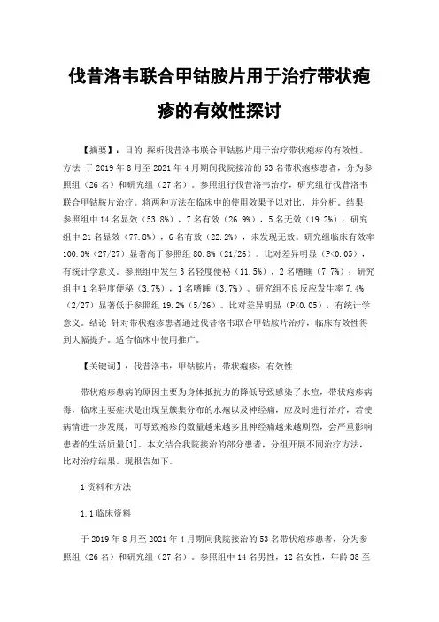 伐昔洛韦联合甲钴胺片用于治疗带状疱疹的有效性探讨