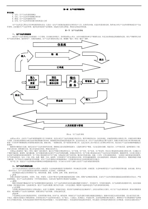 生产与运作管理文字教材一至四章