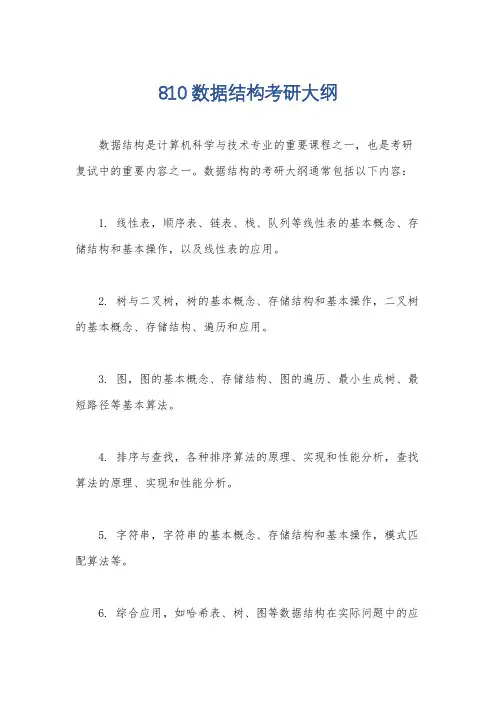 810数据结构考研大纲