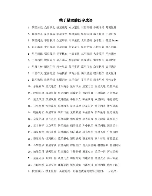 关于星空的四字成语