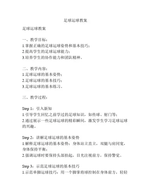 足球运球教案