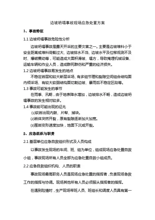 边坡坍塌事故现场应急处置方案