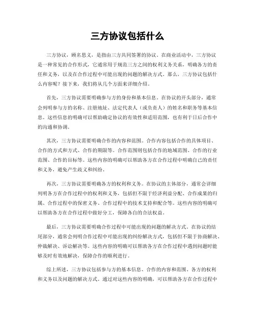三方协议包括什么