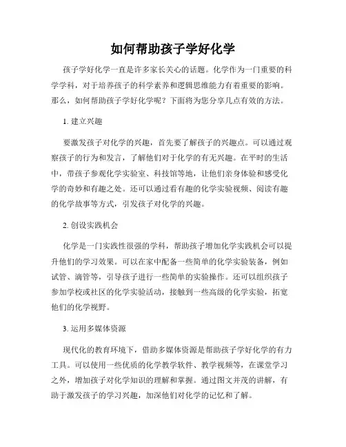 如何帮助孩子学好化学