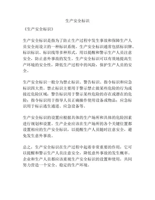 生产安全标识