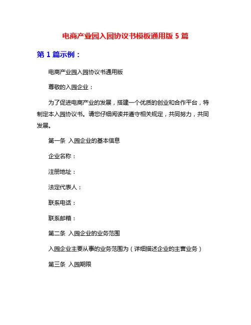 电商产业园入园协议书模板通用版5篇