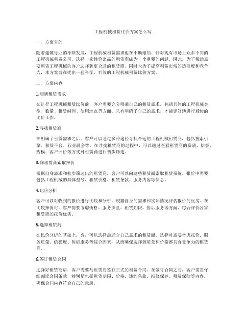 工程机械租赁比价方案怎么写