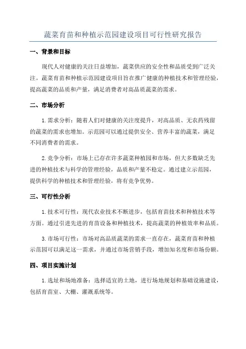 蔬菜育苗和种植示范园建设项目可行性研究报告