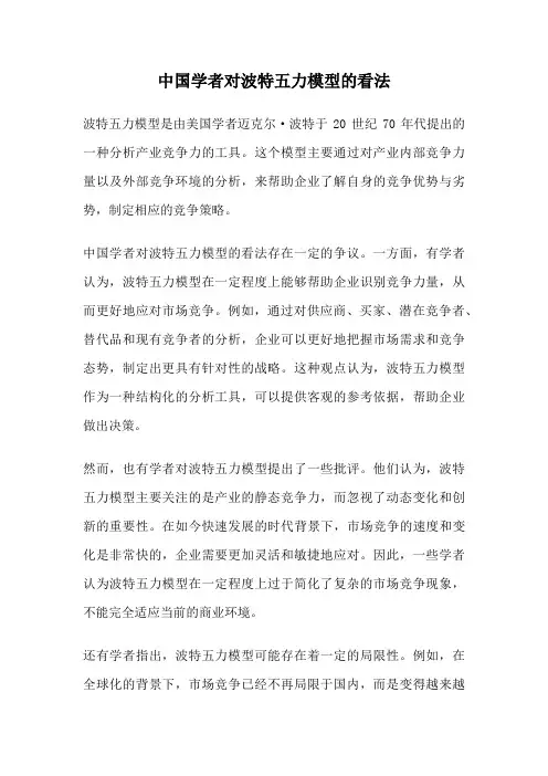 中国学者对波特五力模型的看法