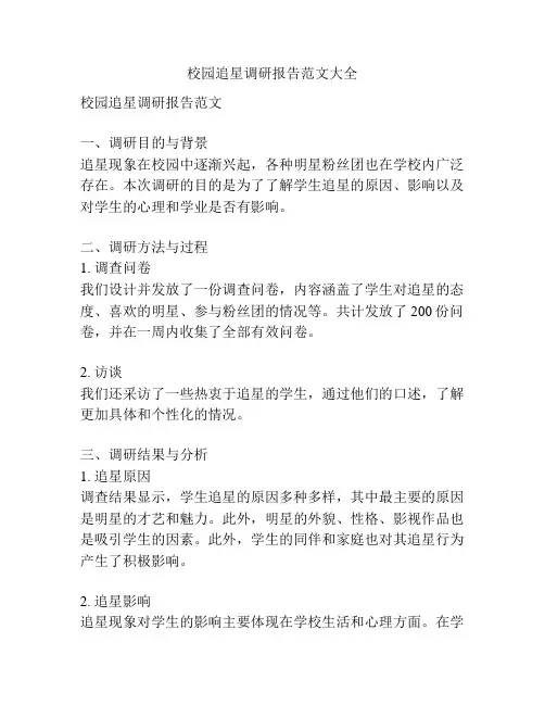 校园追星调研报告范文大全