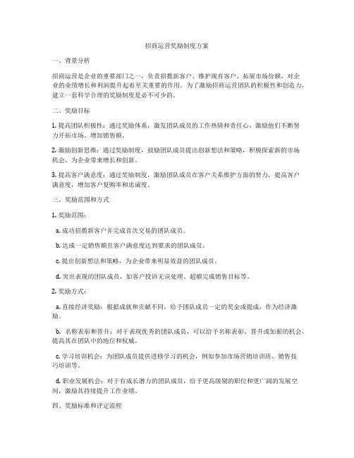 招商运营奖励制度方案