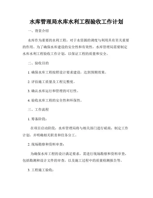 水库管理局水库水利工程验收工作计划