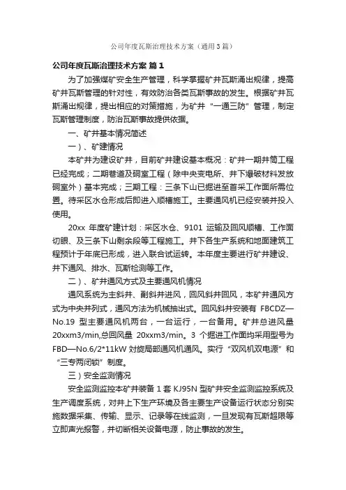 公司年度瓦斯治理技术方案（通用3篇）
