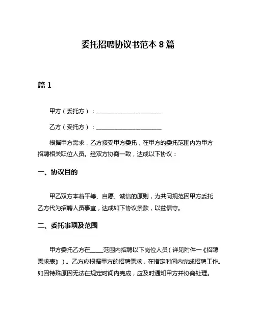 委托招聘协议书范本8篇