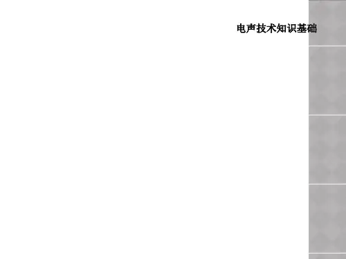 电声技术知识基础