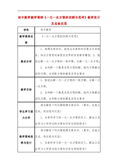 初中数学教学课例《一元一次方程的回顾与思考》课程思政核心素养教学设计及总结反思