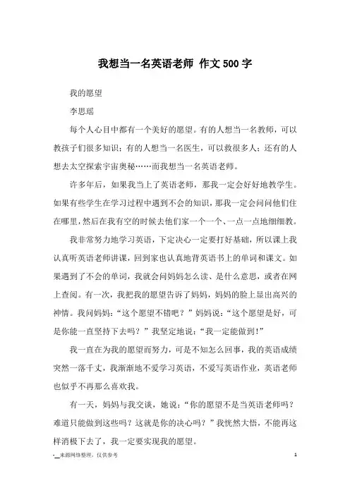 我想当一名英语老师 作文500字_优秀作文