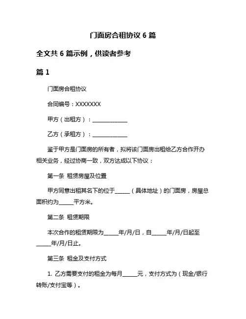门面房合租协议6篇