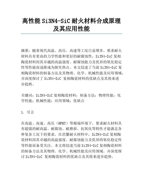高性能Si3N4-SiC耐火材料合成原理及其应用性能