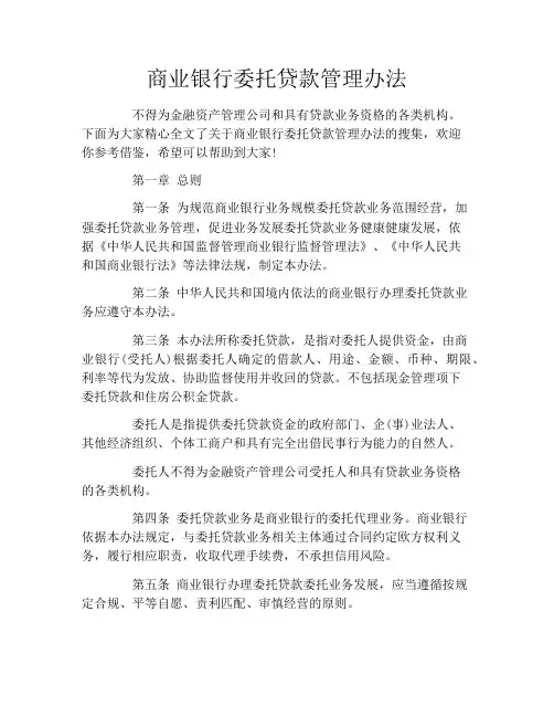 商业银行委托贷款管理办法