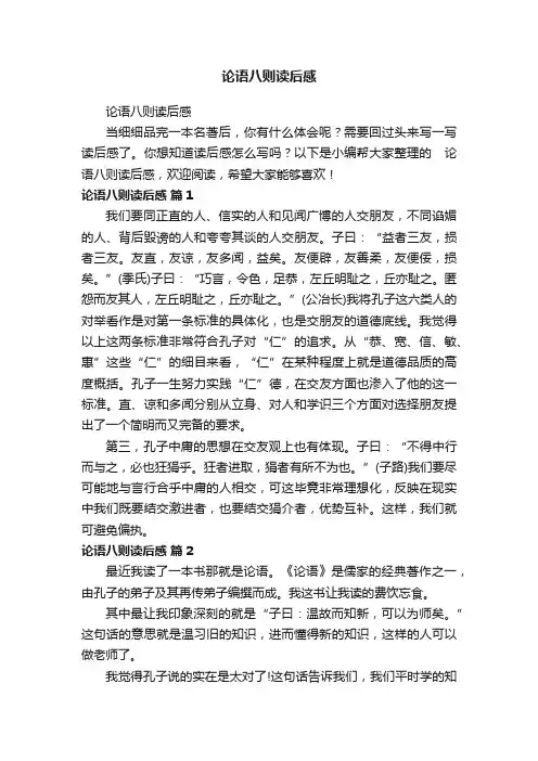 论语八则读后感