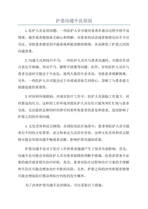 护患沟通不良原因
