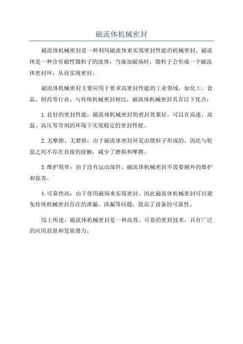 磁流体机械密封