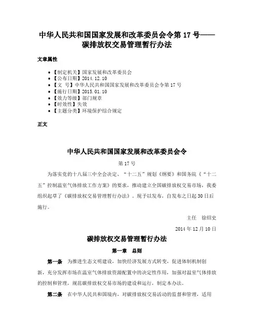 中华人民共和国国家发展和改革委员会令第17号——碳排放权交易管理暂行办法