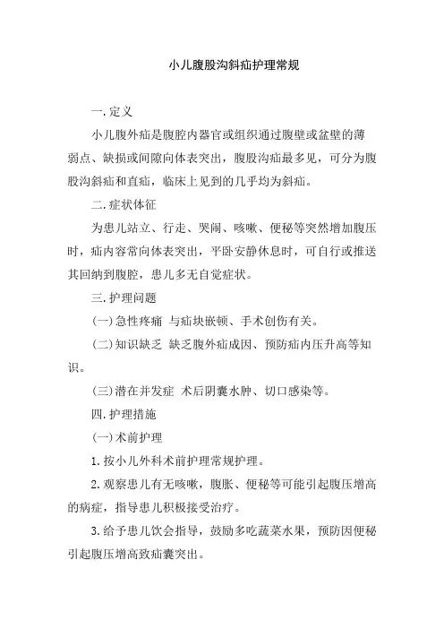 小儿腹股沟斜疝护理常规
