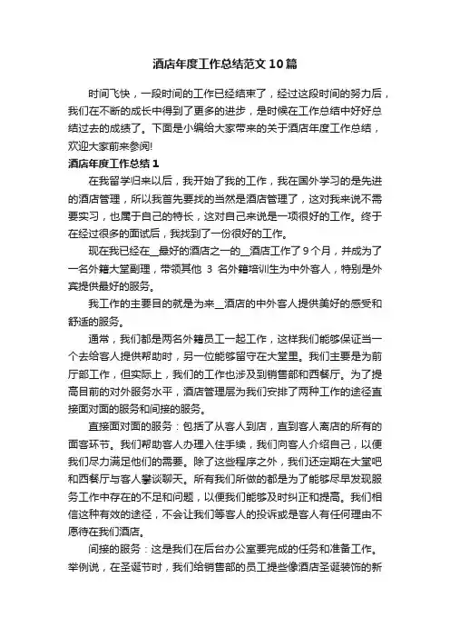 酒店年度工作总结范文10篇