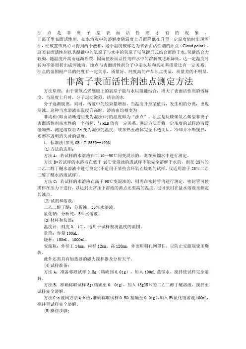 非离子表面活性剂浊点测定方法