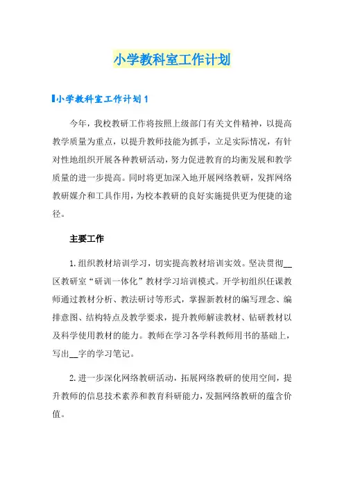 小学教科室工作计划