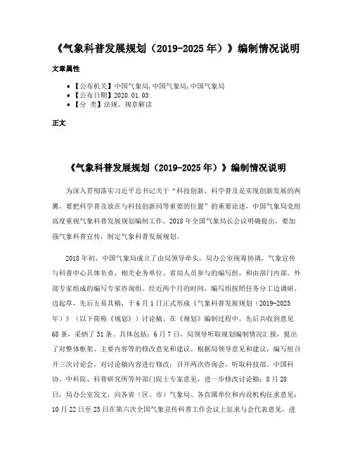 《气象科普发展规划（2019-2025年）》编制情况说明