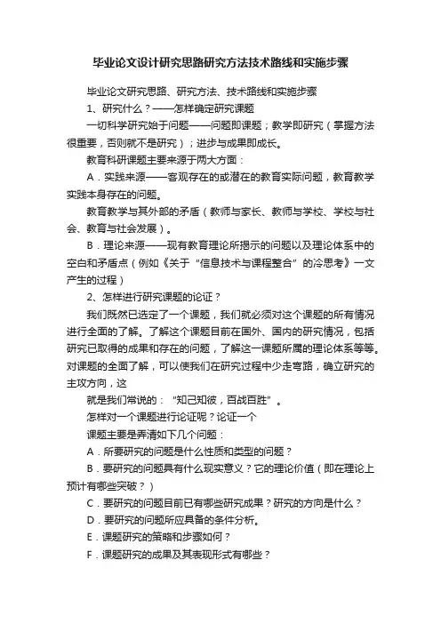 毕业论文设计研究思路研究方法技术路线和实施步骤
