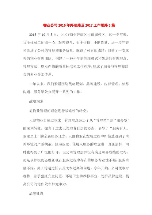 物业公司2016年终总结及2017工作思路3篇