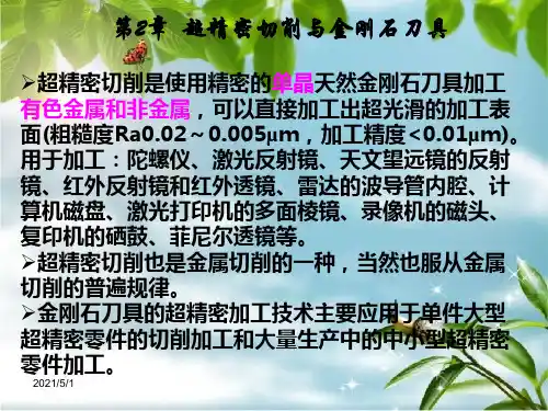 超精密切削加工与金刚石刀具(精密加工