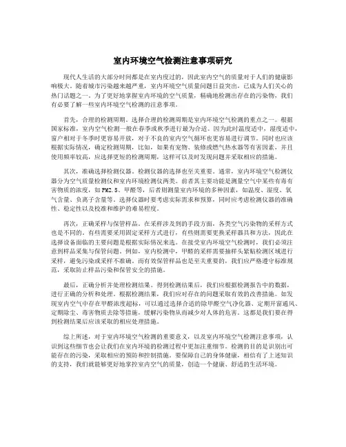 室内环境空气检测注意事项研究