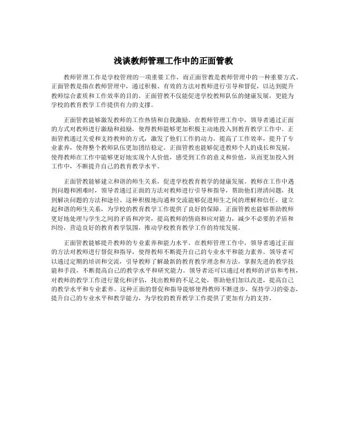 浅谈教师管理工作中的正面管教